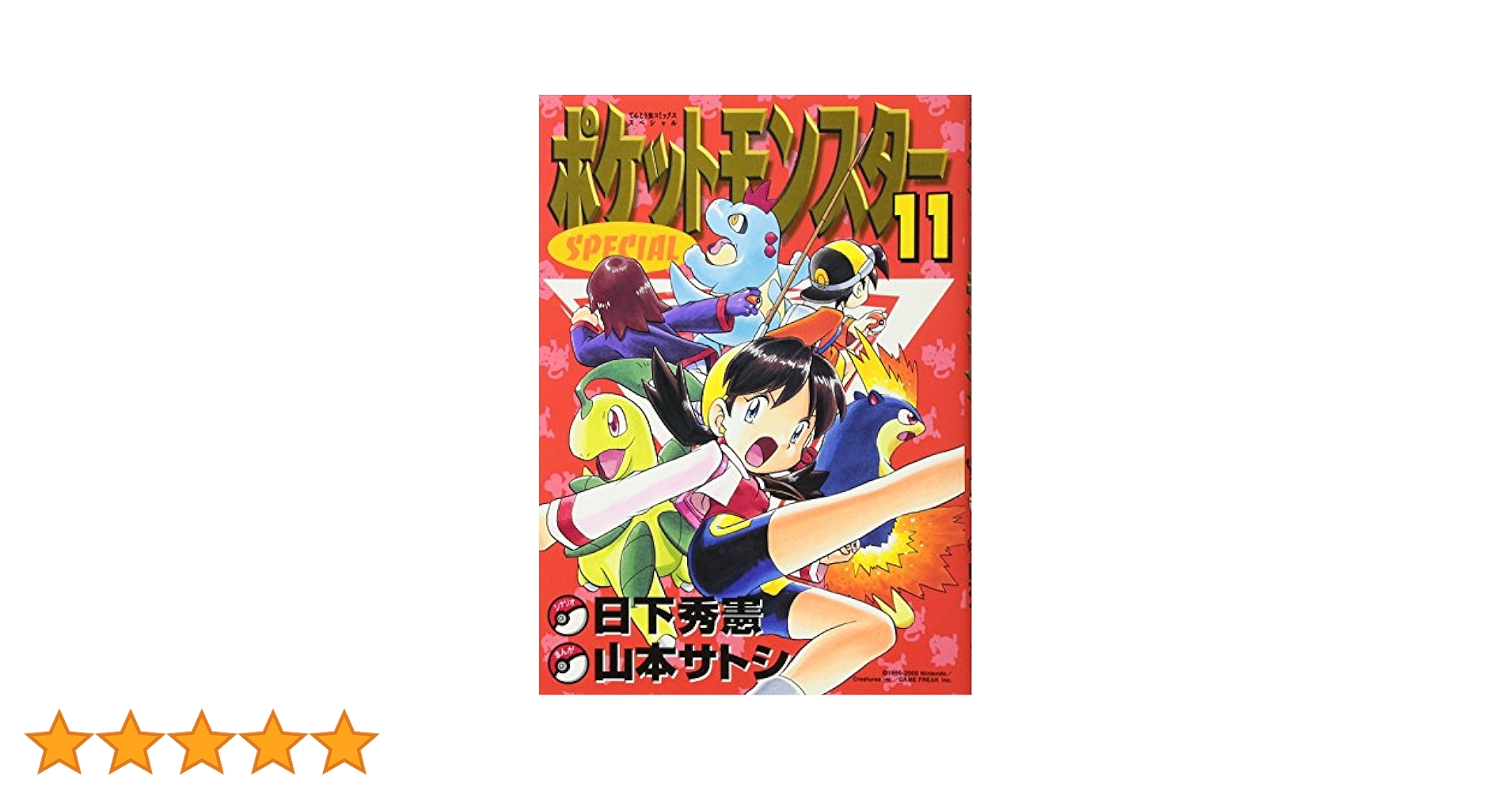 ポケットモンスターSPECIAL Amazon.co.jp: ポケットモンスタースペシャル（11） (てんとう